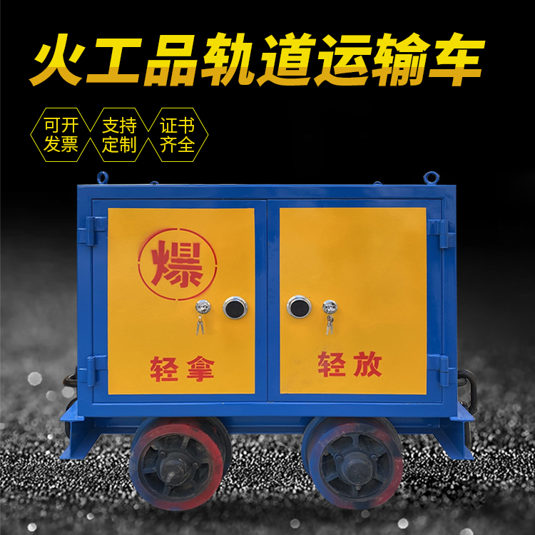 池州井下轨道火工品运输柜/车的产品特点和应用价值分析